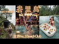 【峇里島】開箱蒼古戀綜同款奢華Villa |世一Beach Club Finns狂歡!|漫遊烏布梯田|JESSICA CHU