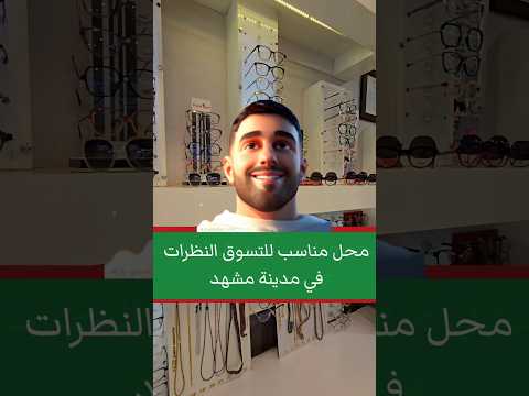 محل نظارات طبية و شمسية في مدينة مشهد مشهد