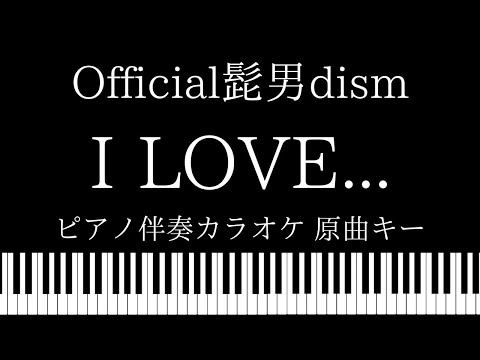 【 ピアノ伴奏カラオケ】I LOVE... / Official髭男dism【原曲キー】火曜ドラマ『恋はつづくよどこまでも』｜主題歌