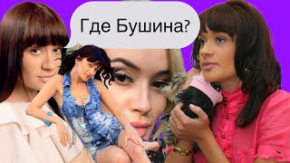 картинка: Почему Бушина исчезала как личность ! #дом2