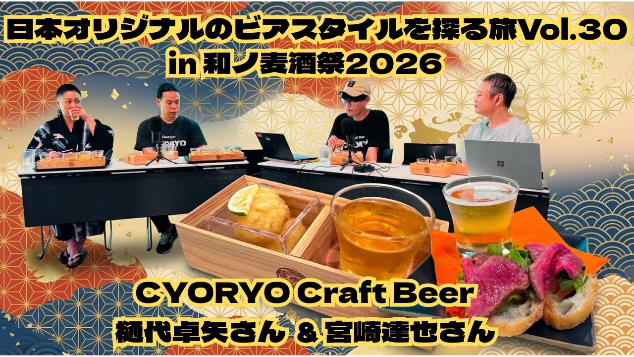 伝統と革新が交差する麹・清酒酵母が生み出す日本らしいビール文化 日本オリジナルのビアスタイルを探る旅 Vol.30