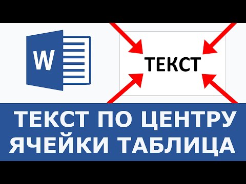 Видео: Как центрировать текст по горизонтали в таблице в Word?