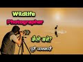 How to Become a Wildlife Photographer With Full Information? – [Hindi] – Quick Support