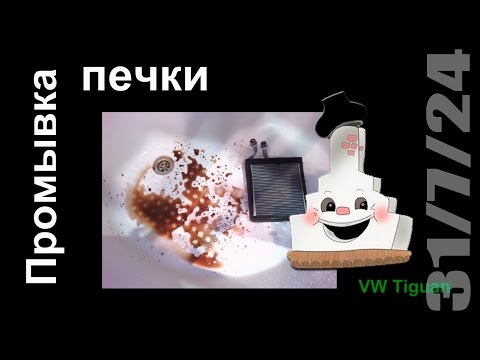 Ремонт печки Тигуан (VW Tiguan). Как сделать.