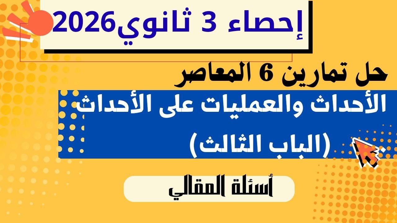 حل تمارين 6 مقالي الأحداث والعمليات على الأحداث كتاب المعاصر احصاء تالتة ثانوي 2026