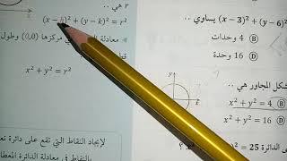 شرح تحصيلي كتاب ناصر العبدالكريم قسم الرياضيات (4) الدائرة صفحة 