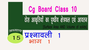 Surface Area AND Volume of Solids[ठोस आकृतियों का पृष्ठीय क्षेत्रफल एवं आयतन]Chapter 15 प्रश्नावली 1