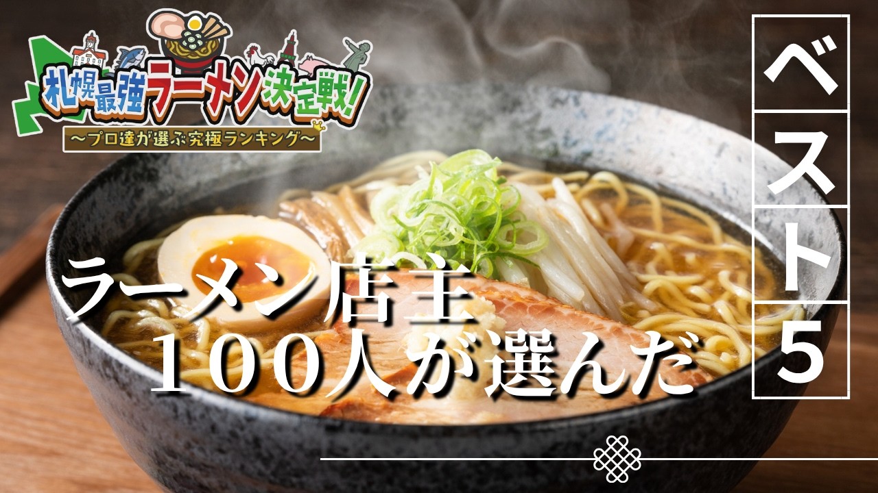美味しいラーメンです。 100 Ramen Shop Owners Select Their Top 5 Ramen 🍜 