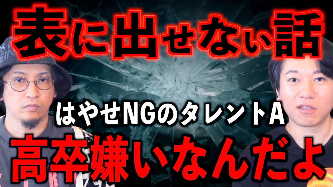 【芸能人】芸能界の表に出せない話　はやせをNGにしたタレント【共演NG】