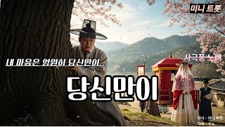 사극풍 애절함 / 당신만이 / #트로트 #감성음악 #노래 #사극음악 #사극풍노래 #감성노래 #사극풍 #사극ost