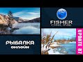 Fisher Online • Давно я не был на рыбалке •