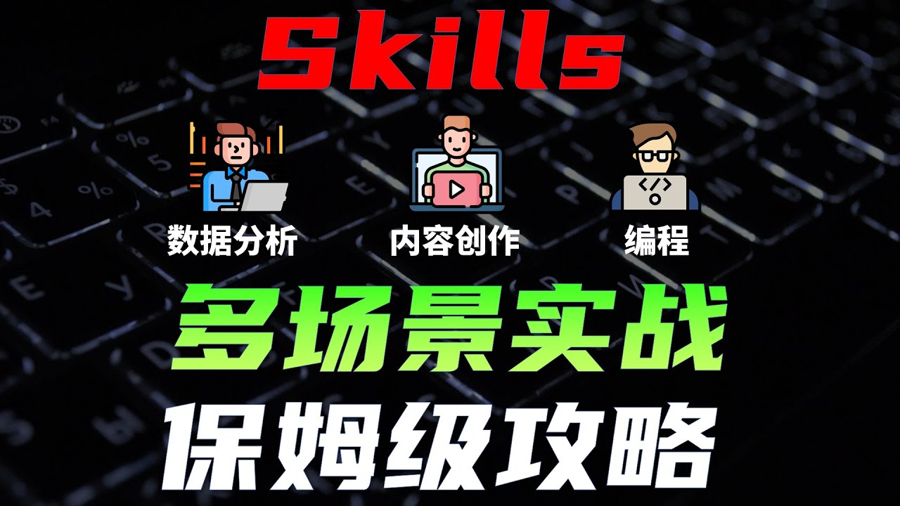 爆火的Skills怎么用？数据分析，内容创作，编程实战Agent Skills