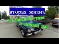 прощай жига/проект закончен/новая жизнь ваз 2106