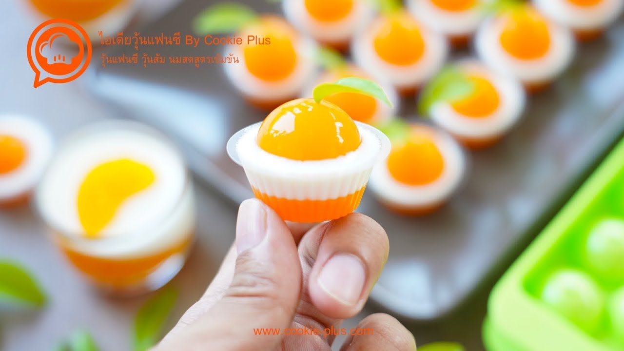 วุ้นส้มนมสด | เมนูวุ้นพอดีคำ ⓒ Orange and Milk Jello Recipe