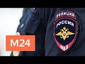 Как доказать превышение полномочий людей в погонах - Москва 24