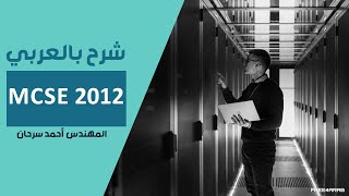 39-MCSE 2012 (Distributed File System (DFS) Part 1) By Eng-Ahmed Sarhan | Arabic