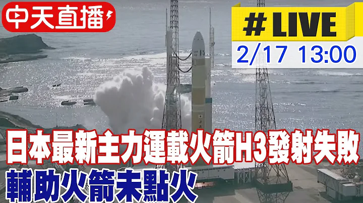 【中天直播#LIVE】日本最新主力運載火箭H3發射失敗  輔助火箭未點火 #原音呈現 20230217 @Global_Vision - 天天要聞