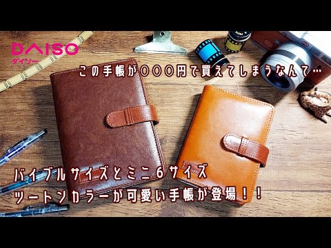 Daiso ダイソー新商品 ツートンカラーが可愛い手帳 バイブル ミニ６サイズが登場 システム手帳 購入品 Youtube