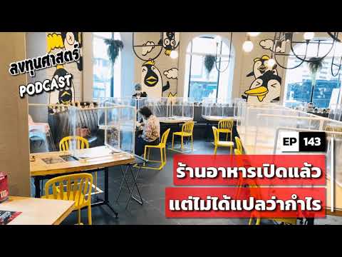 ลงทุนศาสตร์ EP 143 : ร้านอาหารเปิดแล้ว แต่ไม่ได้แปลว่ากำไร