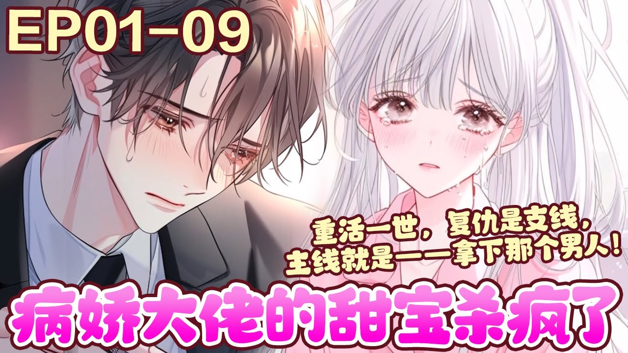 重活一世，复仇是支线，主线就是——拿下那个男人！可乡下出生的她，却被众人嘲笑是个乡间土包子、半文盲，根本就没资格站在他的身旁。《病娇大佬的甜宝杀疯了》1~9