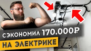 СДЕЛАЛ САМ ЭЛЕКТРИКУ ЗА 12 ДНЕЙ И СЭКОНОМИЛ 170 000 РУБЛЕЙ | Спецвыпуск «Худею от ремонта»