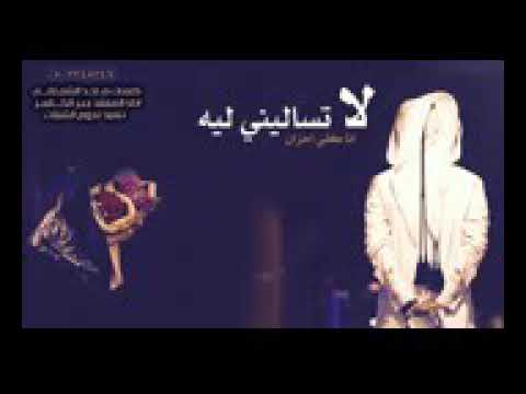 شيله لاتساليني ليه انا كلي احزان