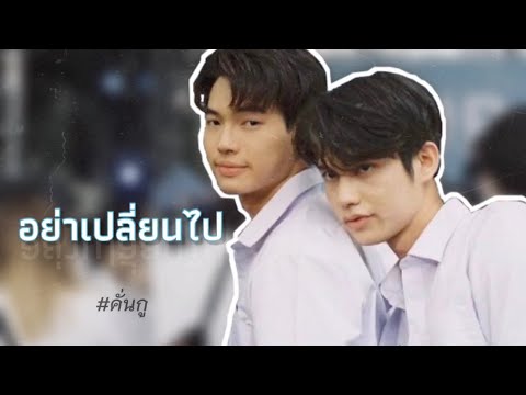 [ OPV ] อย่าเปลี่ยนไป ♡ | สารวัตรXไทน์ | เพราะเราคู่กัน #2gethertheseries #คั่นกู