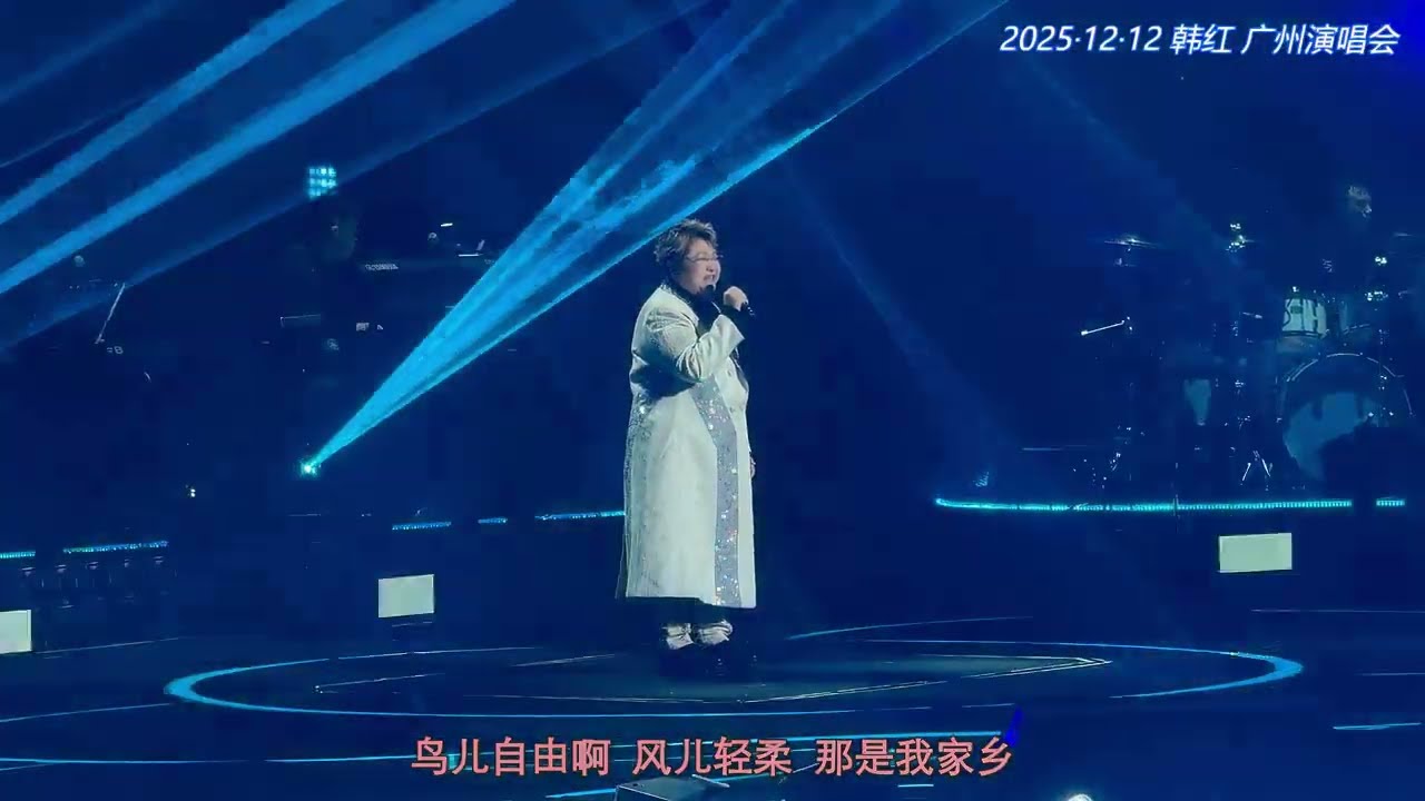 Watch 韩红《来吧》20251212 广州演唱会 on YouTube Watch 韩红《来吧》20251212 广州演唱会 on YouTube