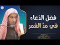 فضل الدعاء في مد العمر الشيخ د عبدالسلام الشويعر