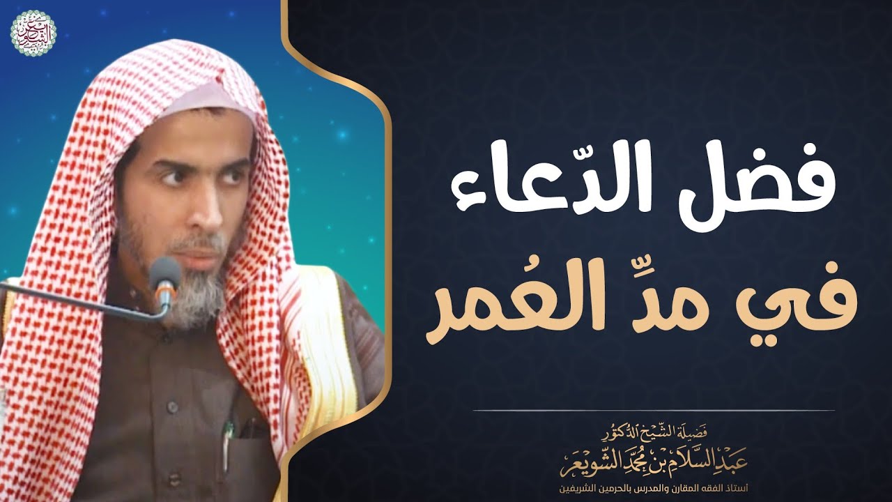 فضل الدعاء في مد العمر | الشيخ د. عبدالسلام الشويعر