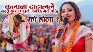 कल्पना दाहाले स्टेजमै बच्चा जन्माउने मन छ भने पछि हेर्नु त माहोल || Kalpana Dahal Live Program 2078