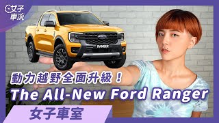 新世代Ford Rnager登場！動力底盤配備全面進化！ | 女子車室