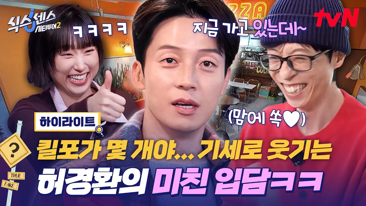 유행어 보부상 허경환이 왜 이리 웃겨🤣 나오자마자 재석 취향 저격하는 개그맨의 격이 다른 입담ㅋㅋ #highlight #식스센스시티투어2 EP.8