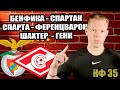 БЕНФИКА - СПАРТАК / ШАХТЕР - ГЕНК / СЛАВИЯ - ФЕРЕНЦВАРОШ / Обзор ПРОГНОЗ И СТАВКА НА МАТЧ 10.08.2021