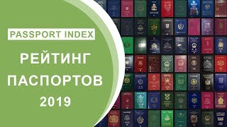 Passport Index: Рейтинг Паспортов 2019