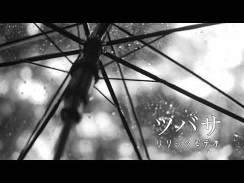 ツバサ【リリックビデオ】