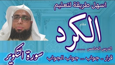 كيف اقرا مقام الكرد في سورة التكوير / قرار / جواب / جواب الجواب #مقام_الكرد #MaqamAl Kurd