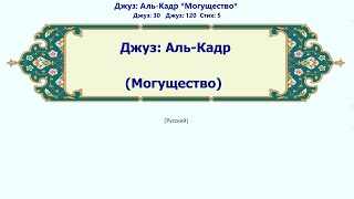 97_Al-Qadr | Russian | Джуз Аль-Кадр | Могущество | С фонетикой | القدر