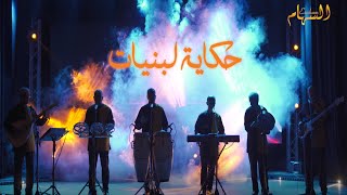 GROUPE ESSIHAM - HKAYAT LBNIATES |2021|  مجموعة السهام- حكاية البنيات