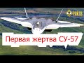 Су-57 сбил… Озара