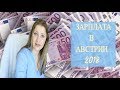 Зарплаты в Австрии 2018 год