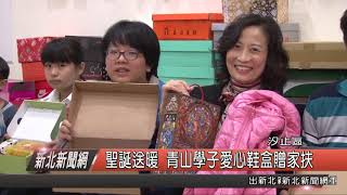 1071222新北新聞網03 汐止區聖誕送暖 青山學子愛心鞋盒贈家扶