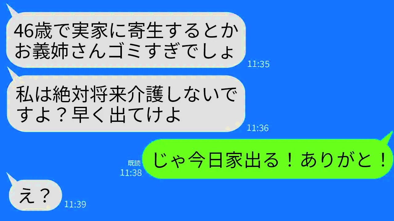 【LINE】家計全てを支える46歳独身実家暮らしの私に同居中の義妹「将来、お義姉さんの介護とか無理w早く出てって」→大喜びでその日のうちに出ていった結果