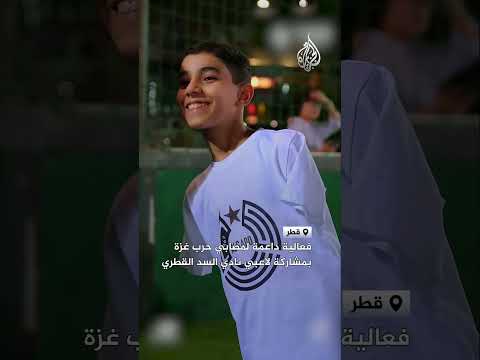 فعالية داعمة لمصابي حرب غزة بمشاركة لاعبي نادي السد القطري