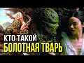 Кто такой Болотная Тварь | История | Факты | DC Comics