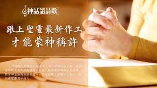 2020 靈修詩歌 - 跟上聖靈最新作工才能蒙神稱許