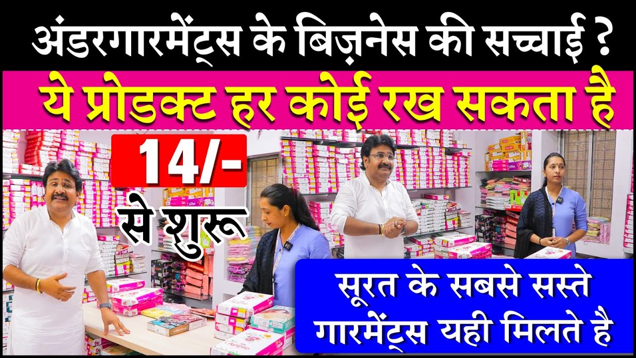 अंडरगारमेंट्स के बिज़नेस की सच्चाई, Undergarments Wholesale Market