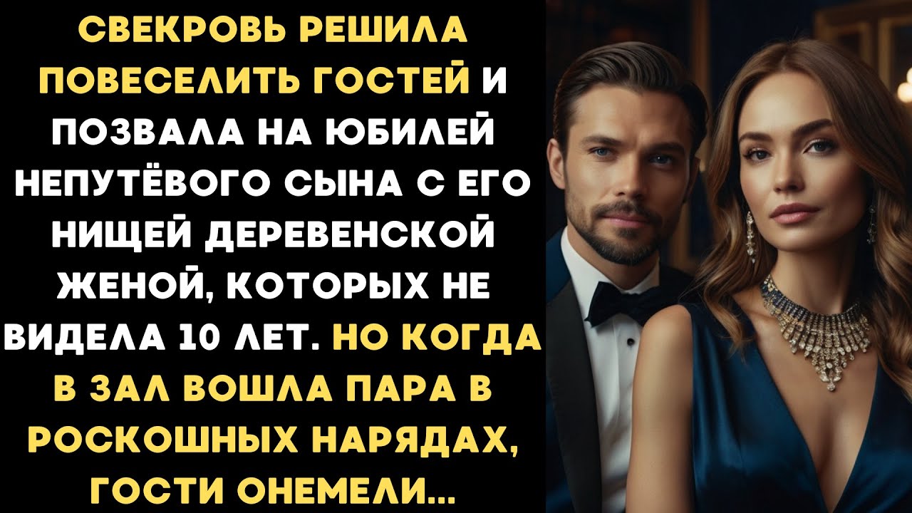 Свекровь ради забавы позвала на юбилей непутёвого сына с его нищей женой, которых не видела 10 лет