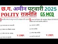 Polity CG Amin Patwari class 2025 Political MCQ Class #solstudy #cgaminpatwari