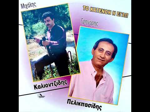 Το κατενόν η εγάπ’